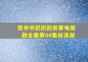 我爷爷奶奶的故事电视剧全集第04集标清版