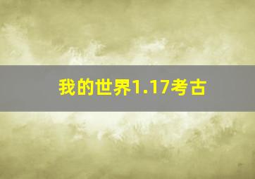 我的世界1.17考古