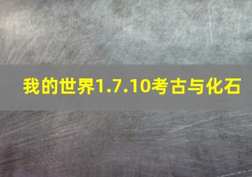 我的世界1.7.10考古与化石