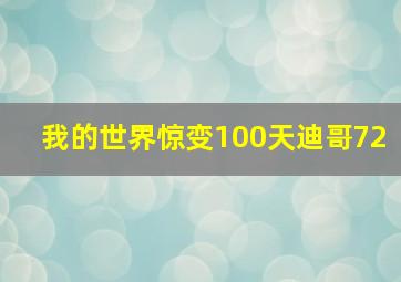 我的世界惊变100天迪哥72