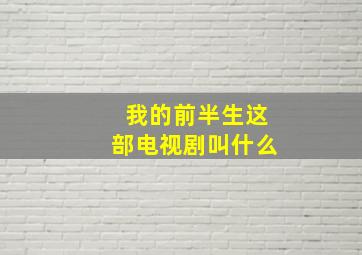 我的前半生这部电视剧叫什么