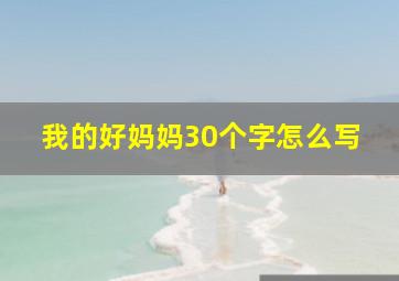 我的好妈妈30个字怎么写