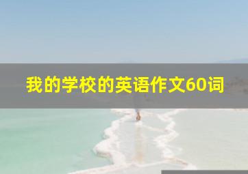 我的学校的英语作文60词