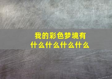 我的彩色梦境有什么什么什么什么