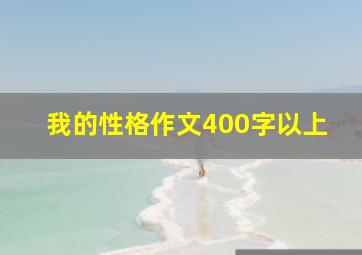 我的性格作文400字以上