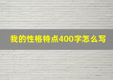 我的性格特点400字怎么写