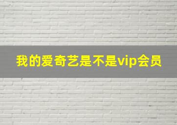 我的爱奇艺是不是vip会员