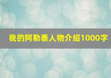 我的阿勒泰人物介绍1000字