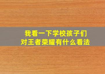 我看一下学校孩子们对王者荣耀有什么看法