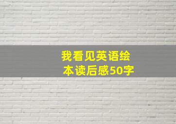 我看见英语绘本读后感50字