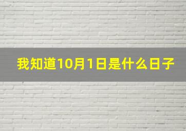 我知道10月1日是什么日子