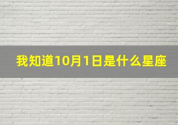 我知道10月1日是什么星座