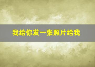 我给你发一张照片给我