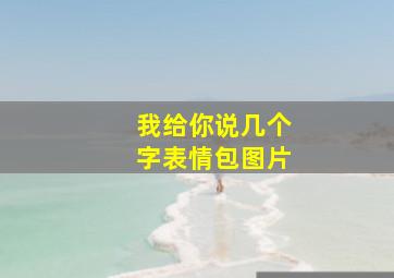 我给你说几个字表情包图片