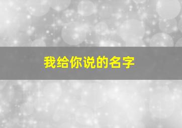 我给你说的名字