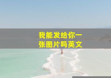 我能发给你一张图片吗英文