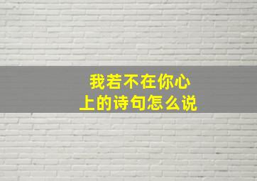 我若不在你心上的诗句怎么说