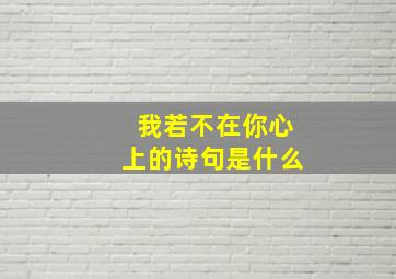 我若不在你心上的诗句是什么