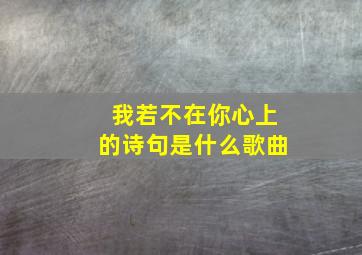 我若不在你心上的诗句是什么歌曲