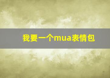 我要一个mua表情包