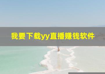 我要下载yy直播赚钱软件