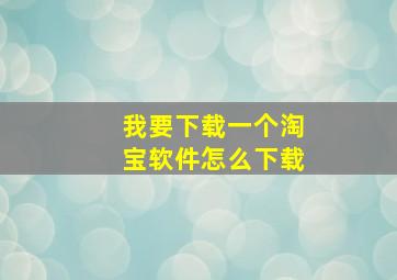 我要下载一个淘宝软件怎么下载