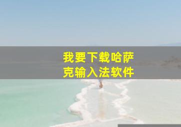 我要下载哈萨克输入法软件