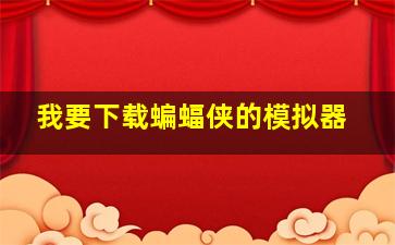 我要下载蝙蝠侠的模拟器