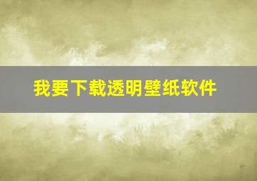 我要下载透明壁纸软件