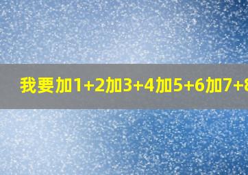 我要加1+2加3+4加5+6加7+8加9