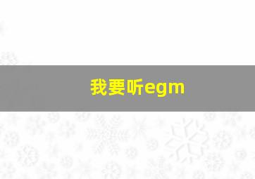 我要听egm