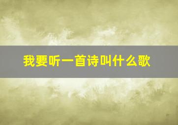 我要听一首诗叫什么歌