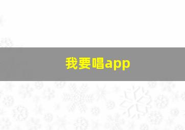 我要唱app