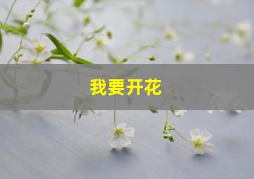 我要开花