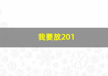 我要放201