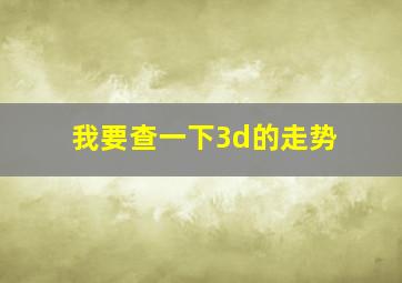 我要查一下3d的走势