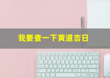 我要查一下黄道吉日