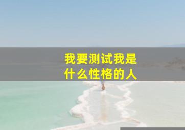 我要测试我是什么性格的人