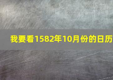 我要看1582年10月份的日历