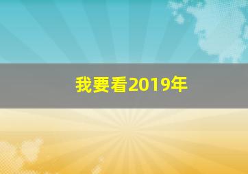 我要看2019年