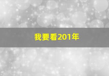 我要看201年