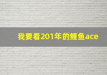 我要看201年的鲤鱼ace