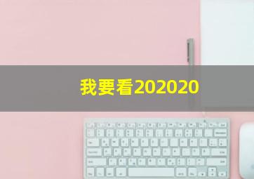 我要看202020