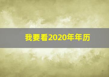 我要看2020年年历