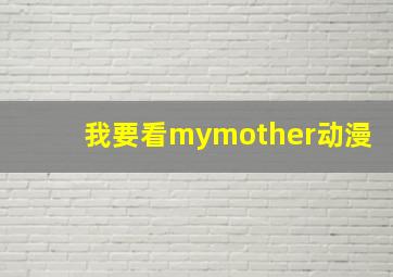 我要看mymother动漫