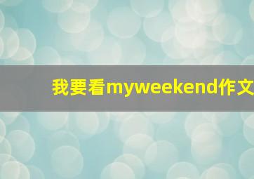 我要看myweekend作文