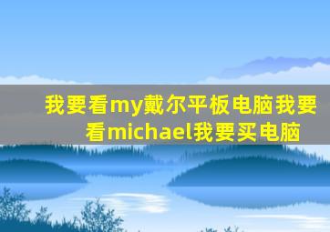 我要看my戴尔平板电脑我要看michael我要买电脑