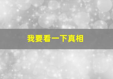 我要看一下真相