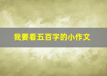 我要看五百字的小作文