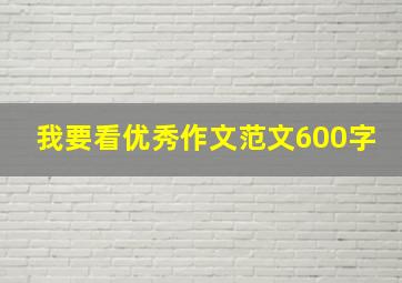 我要看优秀作文范文600字